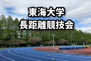 東海大学駅伝 Com 東海大学駅伝 Com